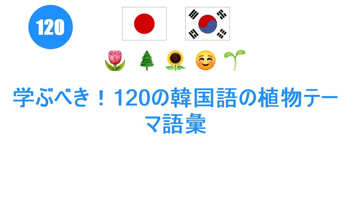 学ぶべき！120の韓国語の植物テーマ語彙